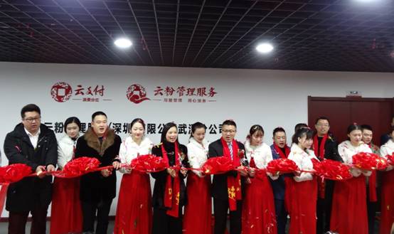雙喜臨門，武漢市云粉服務(wù)中心與湖北省云支付年會(huì)盛情開幕