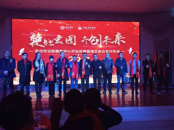 雙喜臨門，武漢市云粉服務(wù)中心與湖北省云支付年會(huì)盛情開幕