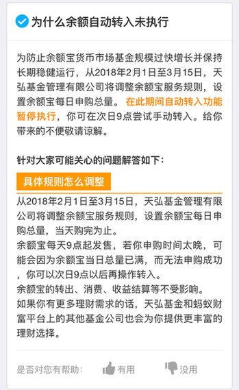 余額寶今日起限購 支付寶余額自動(dòng)轉(zhuǎn)入功能暫停服務(wù)