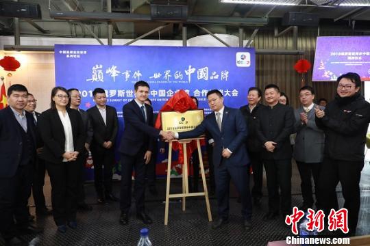 2018俄羅斯中國(guó)企業(yè)館項(xiàng)目在滬揭牌