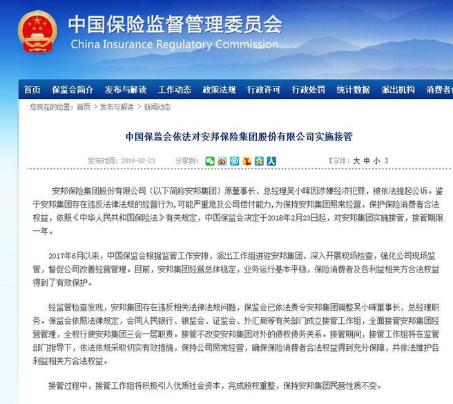 保監(jiān)會依法對安邦保險實施接管：接管期限一年 保持民營性質(zhì)不變