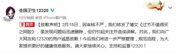 全國12320官微為“懟阿膠”致歉：引關(guān)注并造成誤解