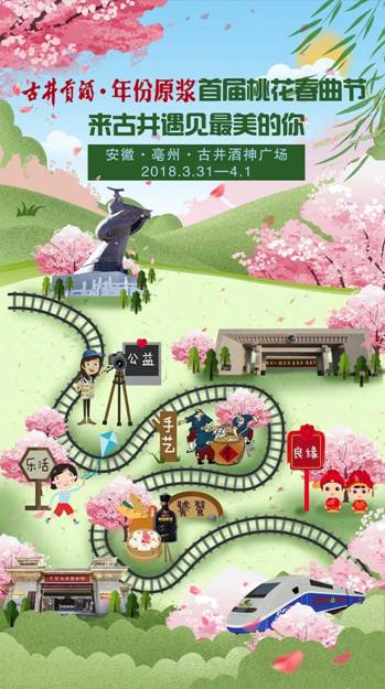 一場春天的約會－古井貢酒2018年首屆桃花春曲節(jié)即將開幕