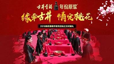一場春天的約會－古井貢酒2018年首屆桃花春曲節(jié)即將開幕