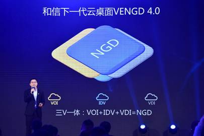 “十載塵與土遙上白云間”和信創(chuàng)天下一代云桌面VENGD 4.0震撼發(fā)布