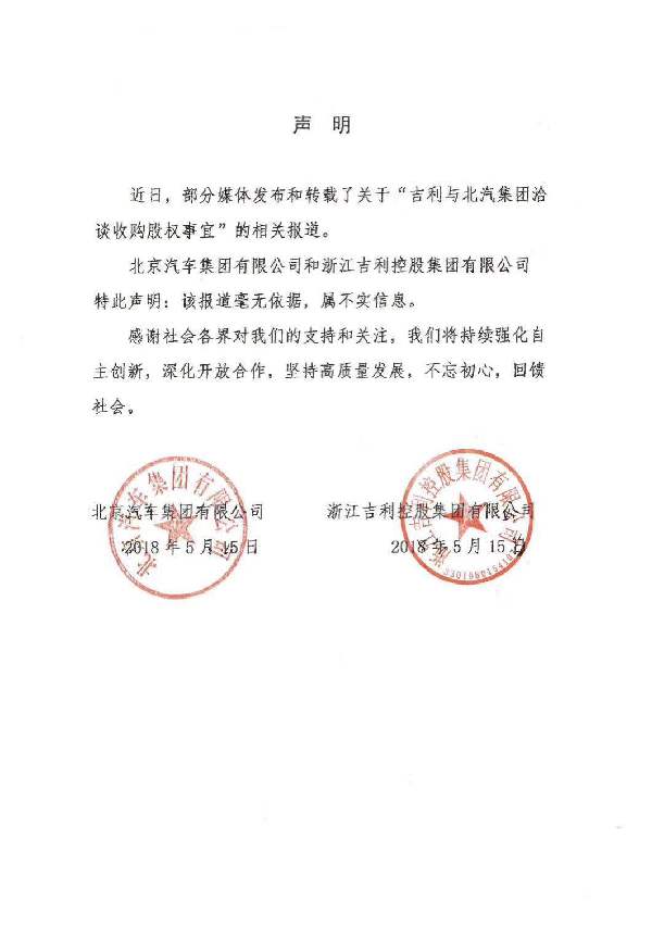 辟謠：吉利與北汽并未洽談股權(quán)收購事宜
