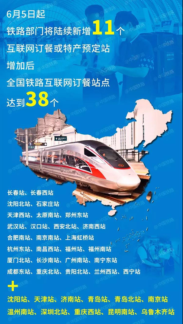 鐵路部門將新增沈陽站、天津站等11個(gè)互聯(lián)網(wǎng)訂餐站點(diǎn)