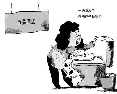 五星酒店衛(wèi)生亂象亟待“消毒去污”