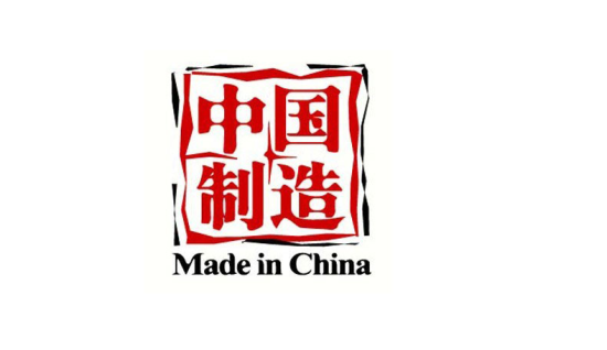 郝倩：中國制造拼低價的時代終結了么？
