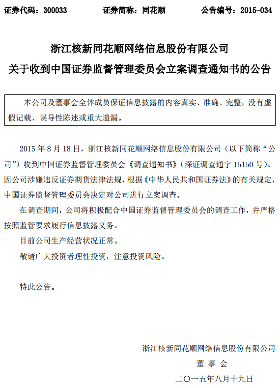 同花順、恒生電子被證監(jiān)會(huì)立案調(diào)查