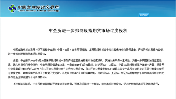 抑制過度投機(jī) 中金所上調(diào)非套保交易保證金至30%