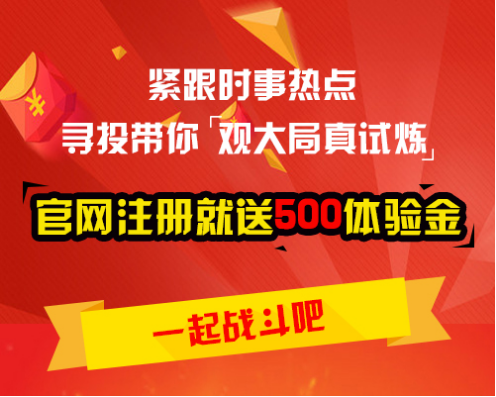 人民幣入SDR惹關(guān)注 尋投升級獎勵助力操盤