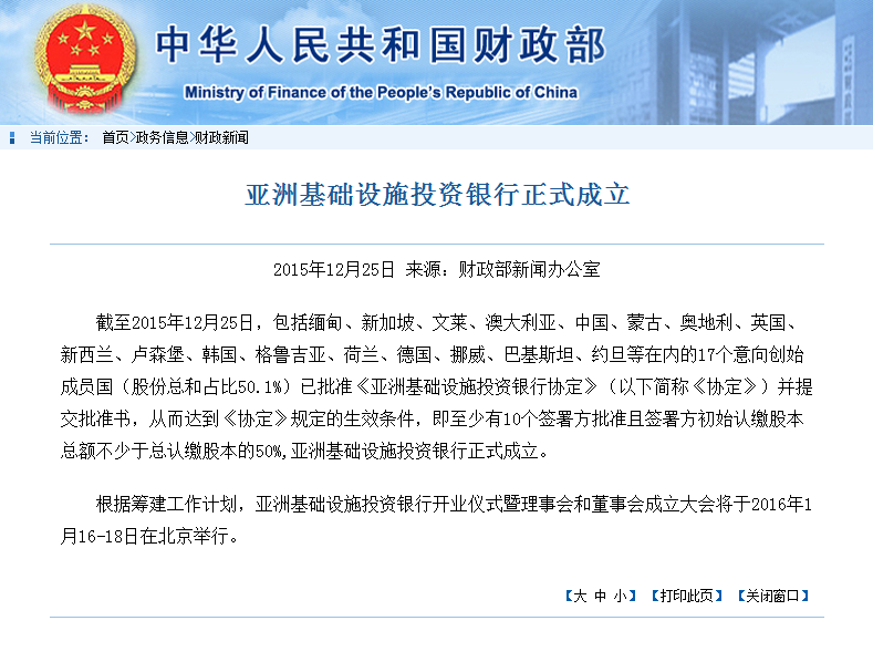 財(cái)政部宣布亞投行正式成立