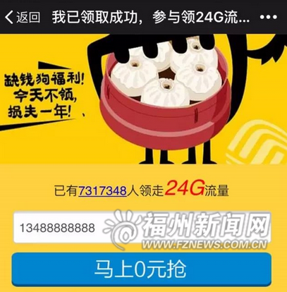 24G流量免費(fèi)領(lǐng)為假消息 或搜集信息賣(mài)給不法分子