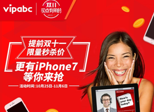 vipabc雙十一提前亮劍 打造尖峰時(shí)刻18日夜