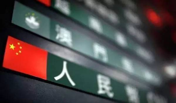 厲害了，我的人民幣！又干了一件大事兒！