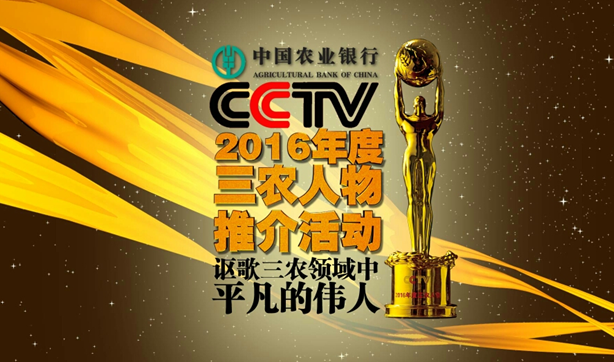 謳歌三農(nóng)領(lǐng)域中平凡的偉人 ——中國(guó)農(nóng)業(yè)銀行杯CCTV2016年度三農(nóng)人物推介活動(dòng)正式啟動(dòng)