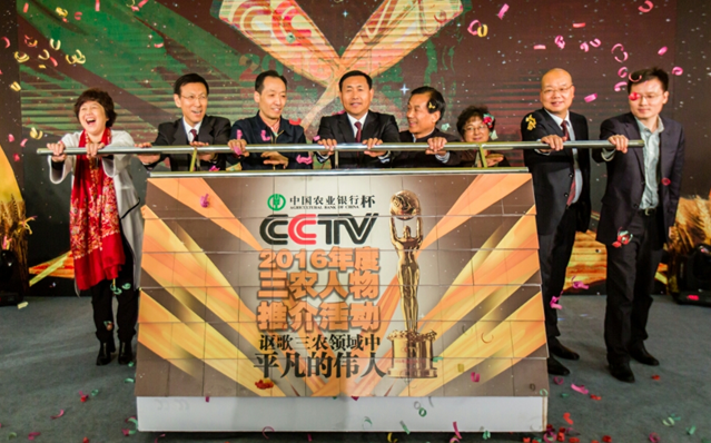 謳歌三農(nóng)領(lǐng)域中平凡的偉人 ——中國(guó)農(nóng)業(yè)銀行杯CCTV2016年度三農(nóng)人物推介活動(dòng)正式啟動(dòng)