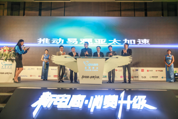 2016易觀電商峰會：聚焦“消費(fèi)升級”深度解析“新電商”