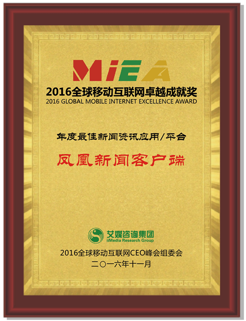 鳳凰新聞客戶(hù)端斬獲艾媒咨詢(xún)“年度最佳資訊應(yīng)用/平臺(tái)”獎(jiǎng)