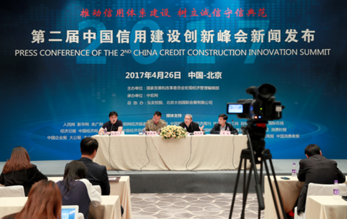 “第二屆中國(guó)信用建設(shè)創(chuàng)新峰會(huì)”新聞發(fā)布會(huì)在北京召開