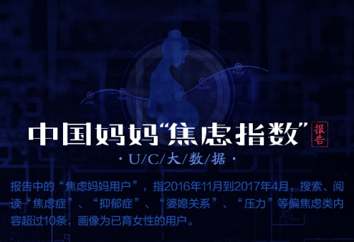 UC首發(fā)中國(guó)媽媽焦慮指數(shù) 80后遠(yuǎn)超90、70后