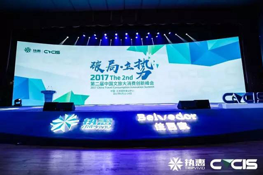 第二屆中國文旅大消費創(chuàng)新峰會，聽聽這些大咖們怎么說？