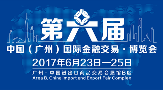 云付通將參加第六屆中國(guó)（廣州）國(guó)際金融交易•博覽會(huì) 展望金融新格局