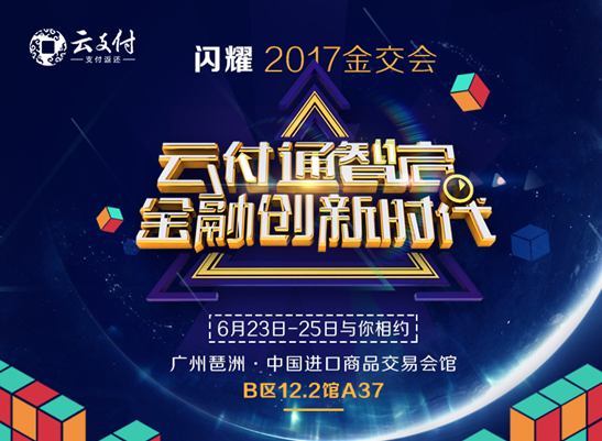 云付通將參加第六屆中國(guó)（廣州）國(guó)際金融交易•博覽會(huì) 展望金融新格局
