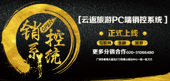 云付通云返旅游銷控系統(tǒng)上線，啟動智能化管理