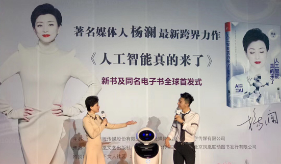 著名媒體人楊瀾發(fā)布最新跨界力作《人工智能真的來了》 同名電子書由咪咕閱讀獨家首發(fā)