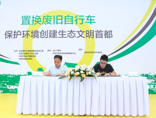 ofo攜手再生資源服務(wù)中心創(chuàng)建生態(tài)文明首都