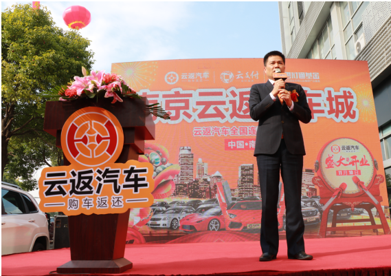 云付通南京云返汽車(chē)城隆重開(kāi)業(yè) 將開(kāi)啟南京購(gòu)車(chē)返還新時(shí)代
