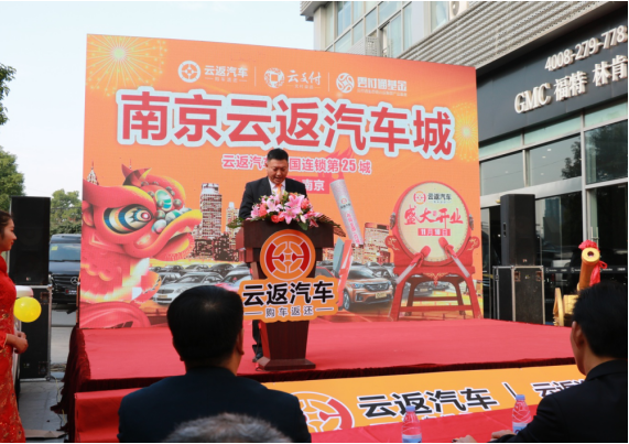 云付通南京云返汽車(chē)城隆重開(kāi)業(yè) 將開(kāi)啟南京購(gòu)車(chē)返還新時(shí)代