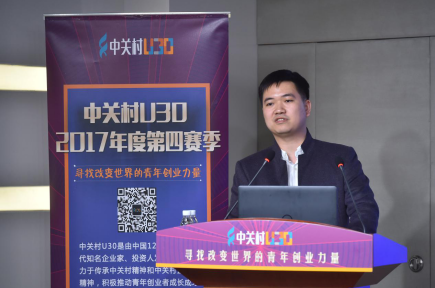 2017中關(guān)村U30收官季賽 尋找改變世界的青年創(chuàng)業(yè)力量