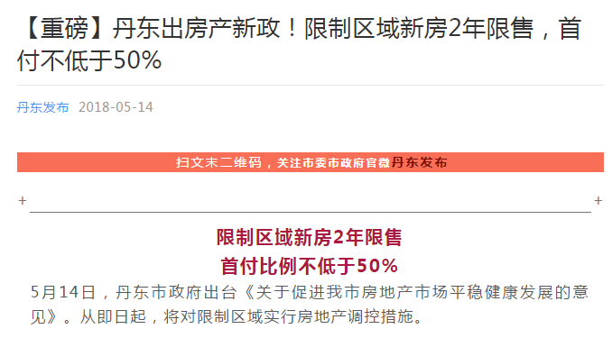 丹東出房產(chǎn)新政！限制區(qū)域新房2年限售 首付不低于50%